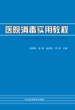 医院消毒实用教程 封面