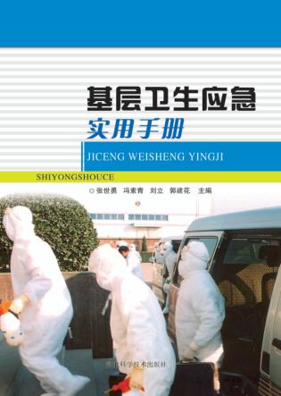 基层卫生应急实用手册 封面