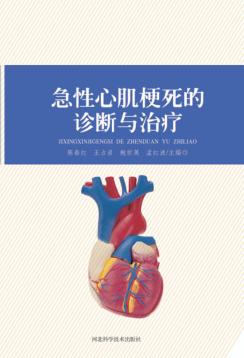 急性心肌梗死的诊断与治疗 封面