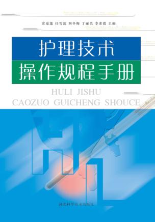 护理技术操作规程手册 封面