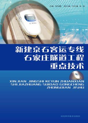 新建京石客运专线石家庄隧道工程重点技术 封面