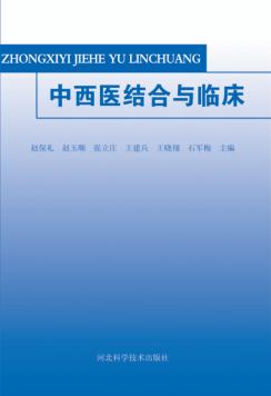 中西医结合与临床 封面