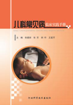 儿科常见病临床实践手册 封面