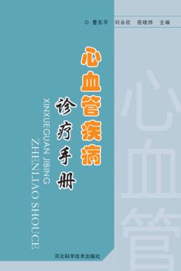 心血管疾病诊疗手册 封面
