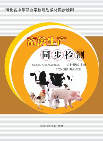 畜禽生产同步检测 封面