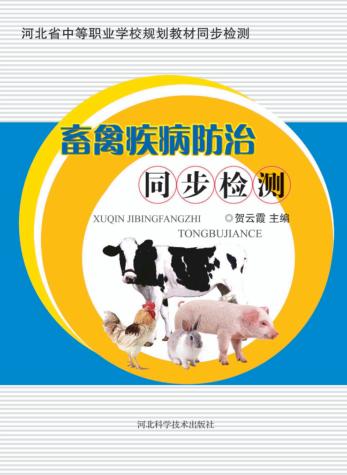 畜禽疾病防治同步检测 封面