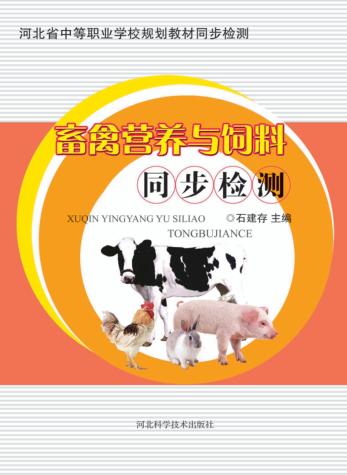 畜禽营养与饲料同步检测 封面