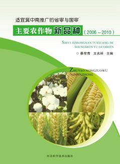 适应冀中南推广的省审与国审  主要农作物新品种  2006-2010 封面
