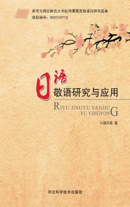 日语敬语研究与应用 封面