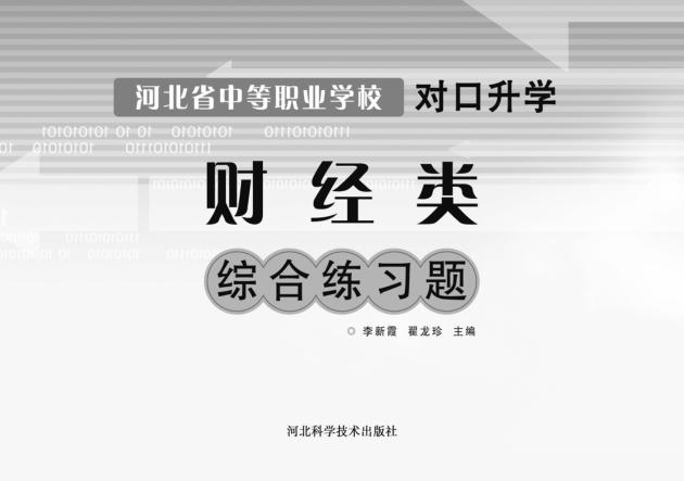 河北省中等职业学校对口升学财经类综合练习题 封面
