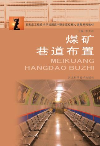 煤矿巷道布置 封面