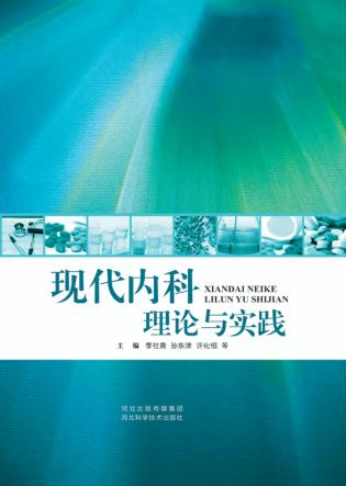 现代内科理论与实践 封面