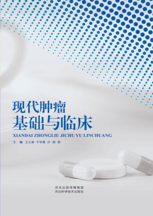现代肿瘤基础与临床 封面