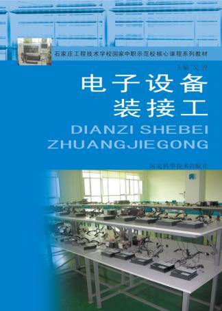 电子设备装接工 封面