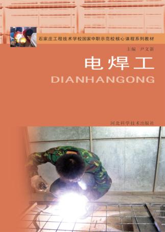 石家庄工程技术学校国家中职示范校核心课程系列教材  电焊工 封面
