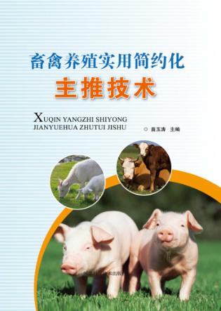 畜禽养殖实用简约化主推技术 封面