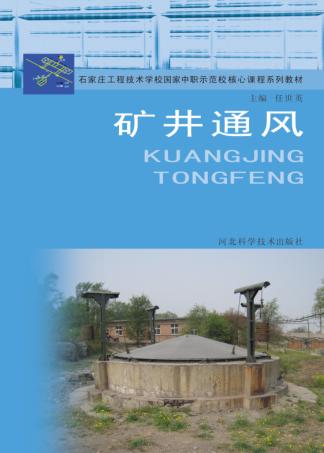 石家庄工程技术学校国家中职示范校核心课程系列教材  矿井通风 封面