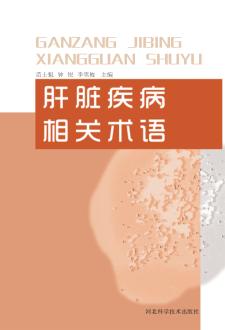 肝脏疾病相关术语 封面