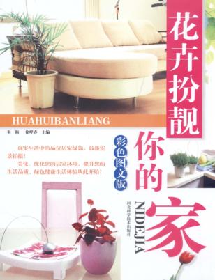 花卉扮靓你的家 封面