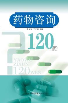 药物咨询120问 封面