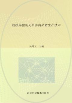规模养猪场无公害商品猪生产技术 封面