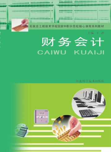 石家庄工程技术学校国家中职示范校精品课程系列教材  财务会计 封面