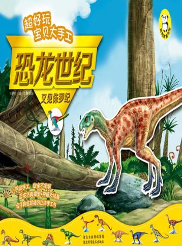 又见侏罗纪 封面