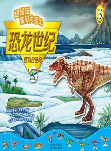 回到白垩纪 封面