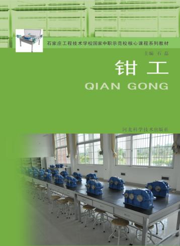 石家庄工程技术学校国家中职示范校核心课程系列教材  钳工 封面