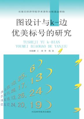 图设计与k-边优美标号的研究 封面