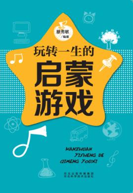 五星头脑风暴  玩转一生的启蒙游戏 封面