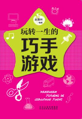 五星头脑风暴  玩转一生的巧手游戏 封面