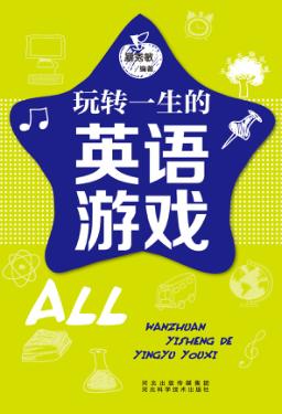 五星头脑风暴  玩转一生的英语游戏 封面