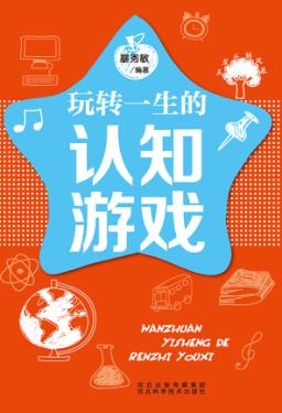 五星头脑风暴  玩转一生的认知游戏 封面