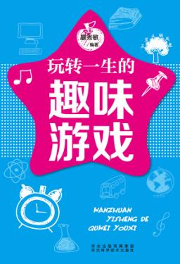 五星头脑风暴  玩转一生的趣味游戏 封面