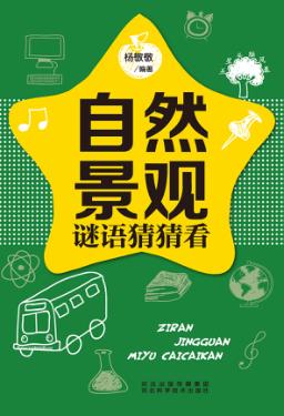 五星头脑风暴  自然景观谜语猜猜看 封面