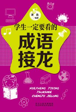 五星头脑风暴  学生一定要看的成语接龙 封面