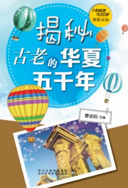 揭秘古老的华夏五千年 封面