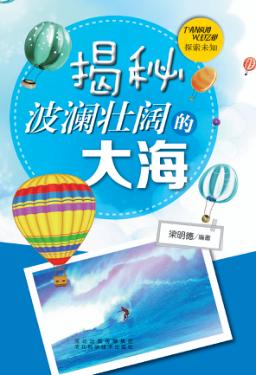 探索未知  揭秘波澜壮阔的大海 封面