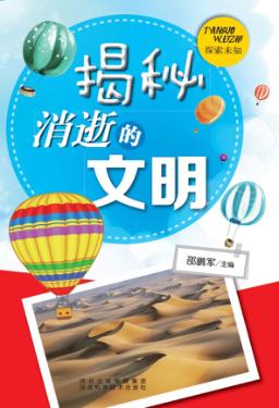 探索未知  揭秘消逝的文明 封面