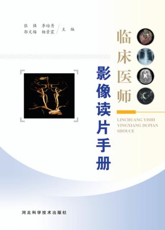 临床医师影像读片手册 封面