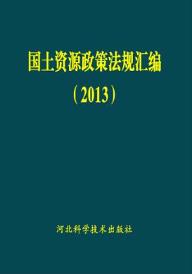 国土资源政策法规汇编  2013 封面
