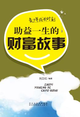 青少年成长时刻  助益一生的财富故事 封面