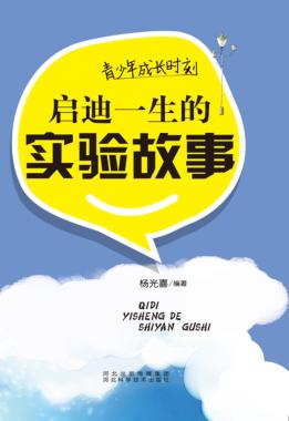 青少年成长时刻  启迪一生的历史故事 封面