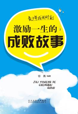 青少年成长时刻  激励一生的成败故事 封面