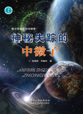 青少年前沿科学探索  神秘失踪的中微子 封面