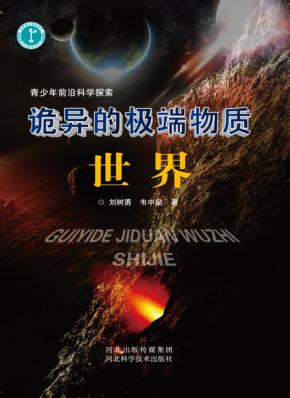 青少年前沿科学探索  诡异的极端物质世界