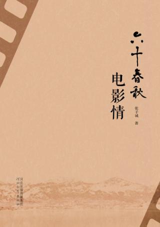 六十春秋电影情 封面