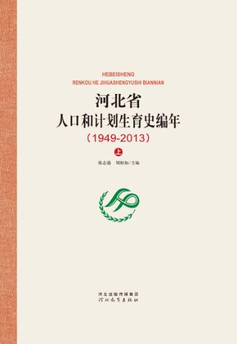 河北省人口和计划生育史编年  1949-2013  上 封面