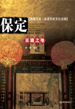 京畿之地  保定